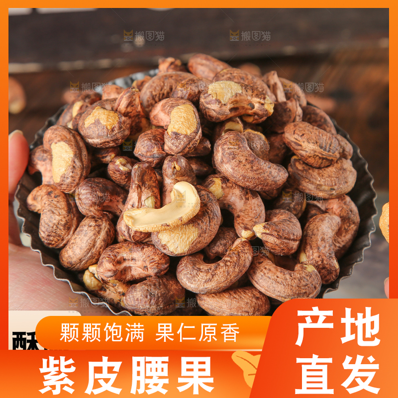 紫皮腰果主图