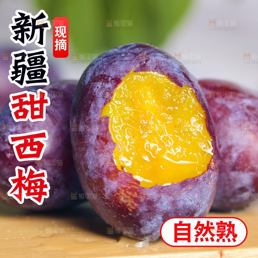 新鲜西梅主图