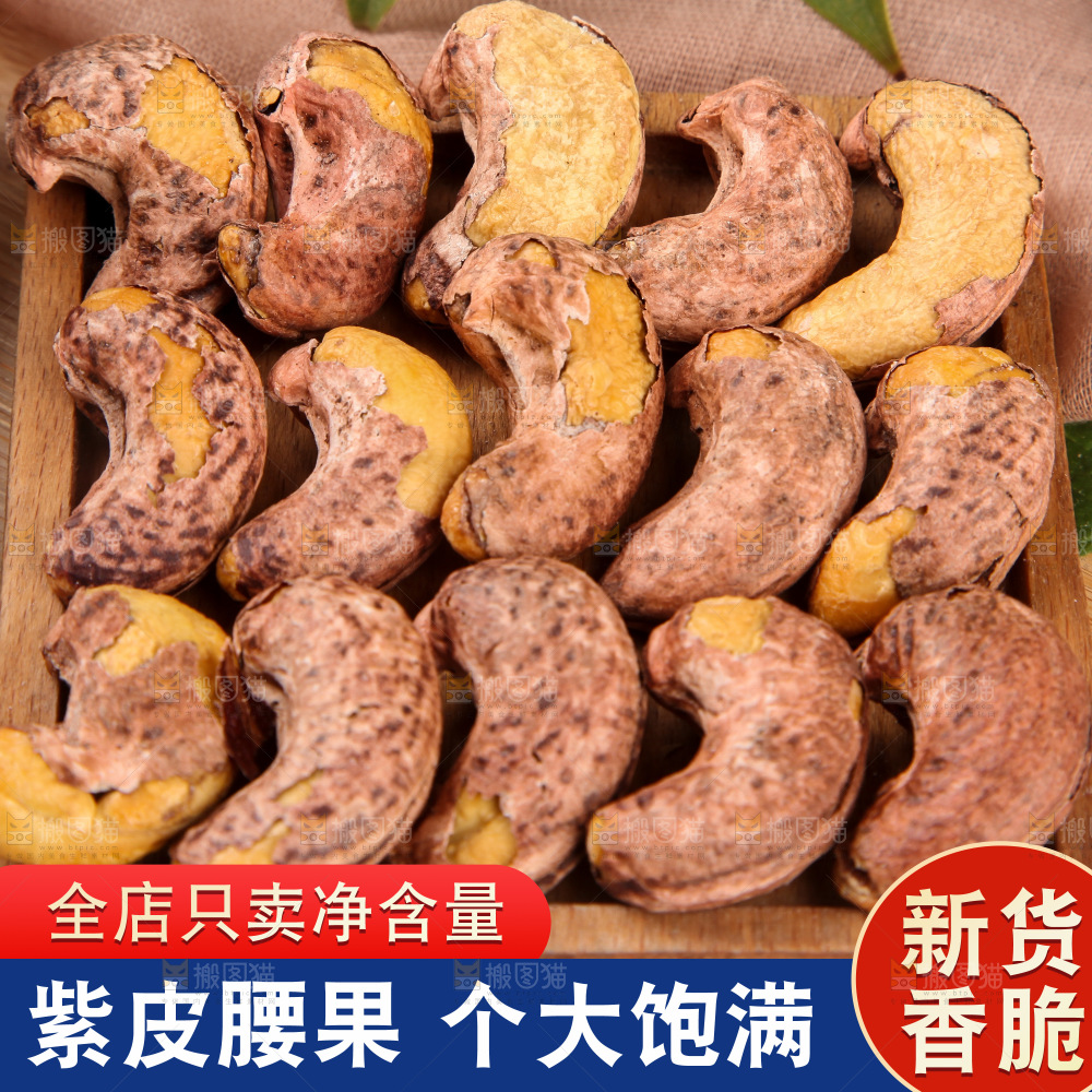 紫皮腰果主图