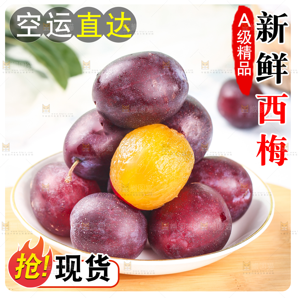 新鲜西梅主图