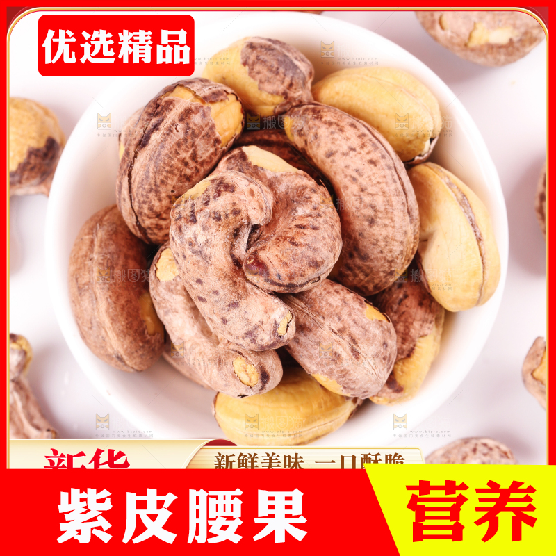 紫皮腰果主图