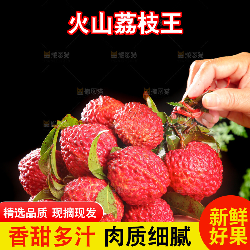 深底上的荔枝王
