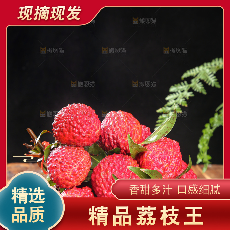 深底上的荔枝王
