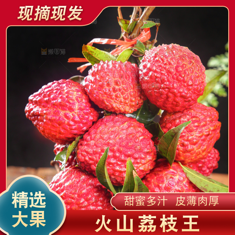 深底上的荔枝王