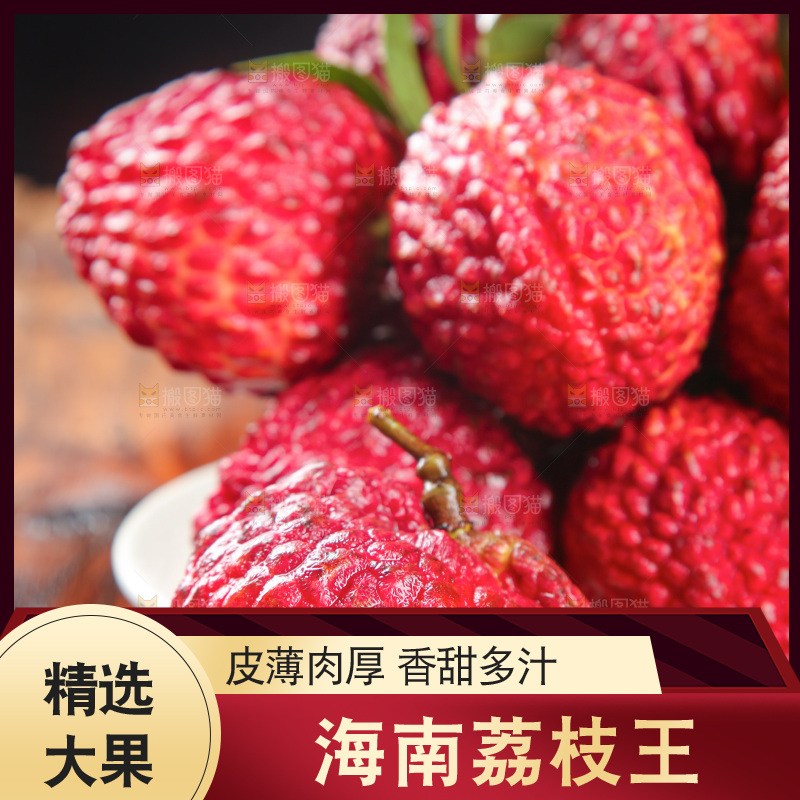深底上的荔枝王