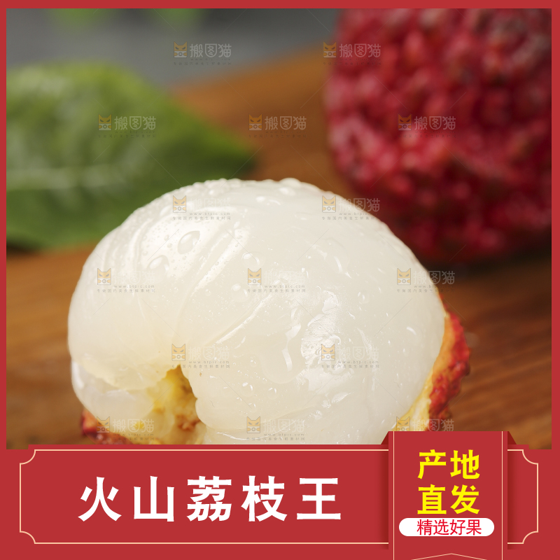 深底上的荔枝王