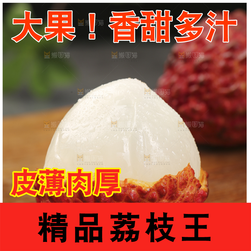 深底上的荔枝王