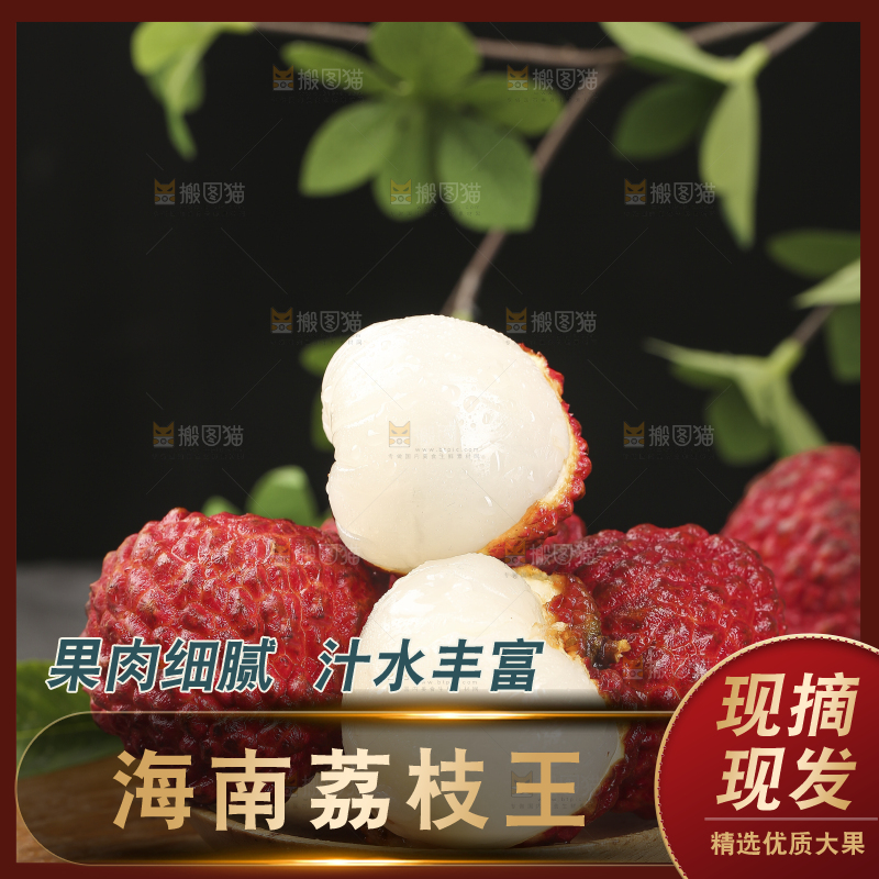 深底上的荔枝王