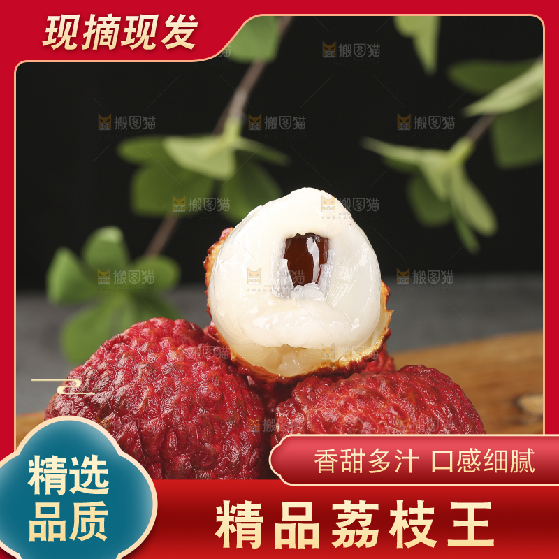 深底上的荔枝王