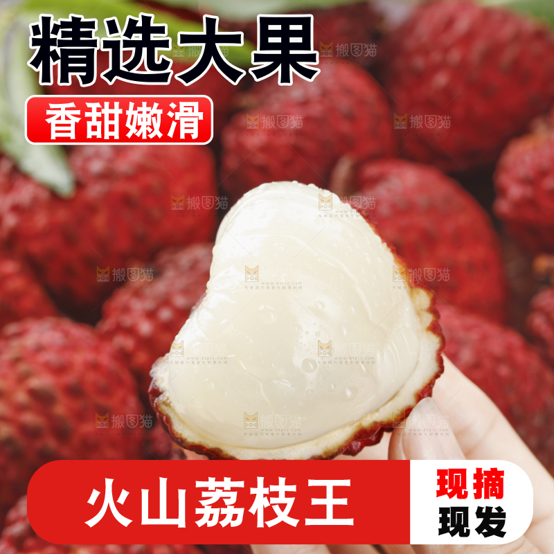 深底上的荔枝王