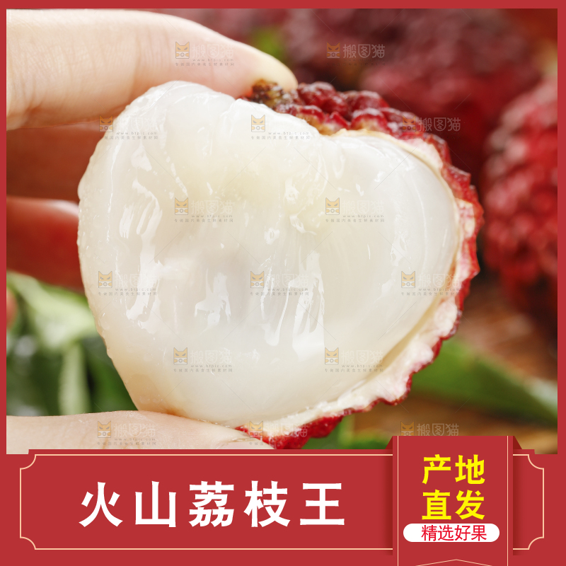 深底上的荔枝王