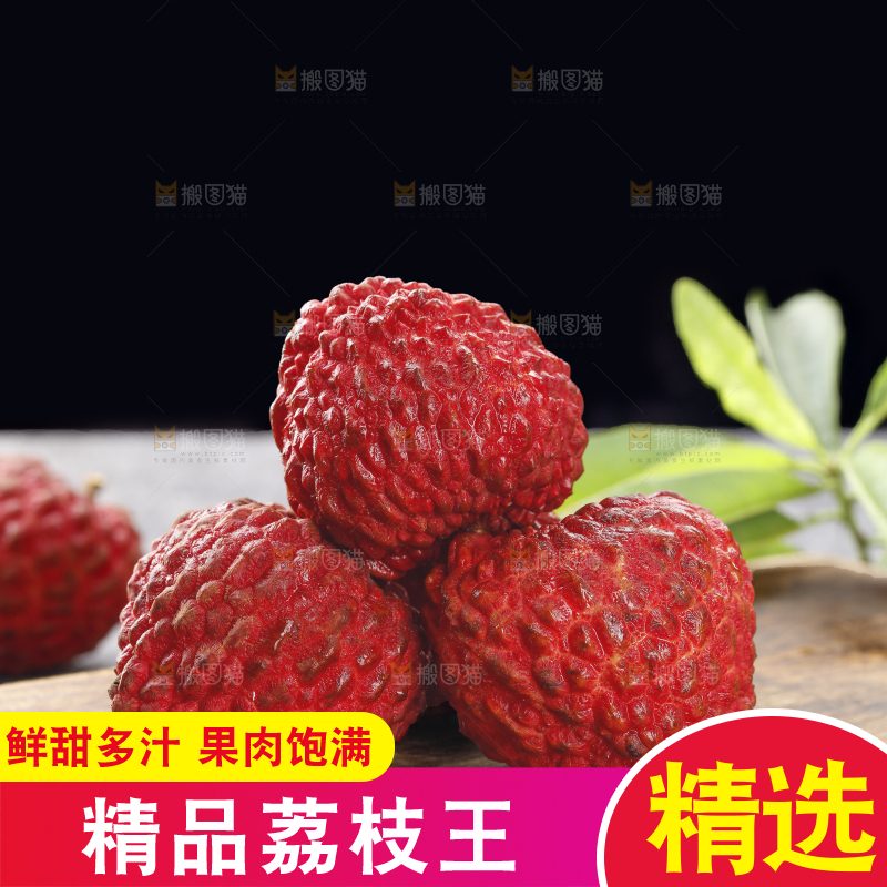 深底上的荔枝王