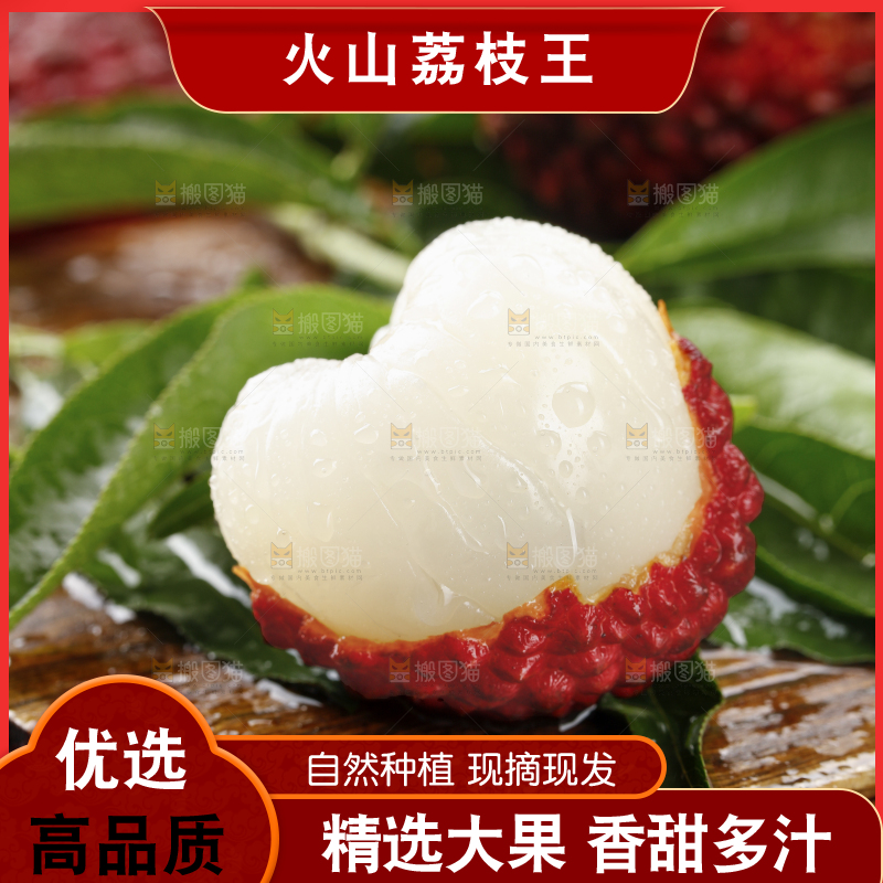 深底上的荔枝王