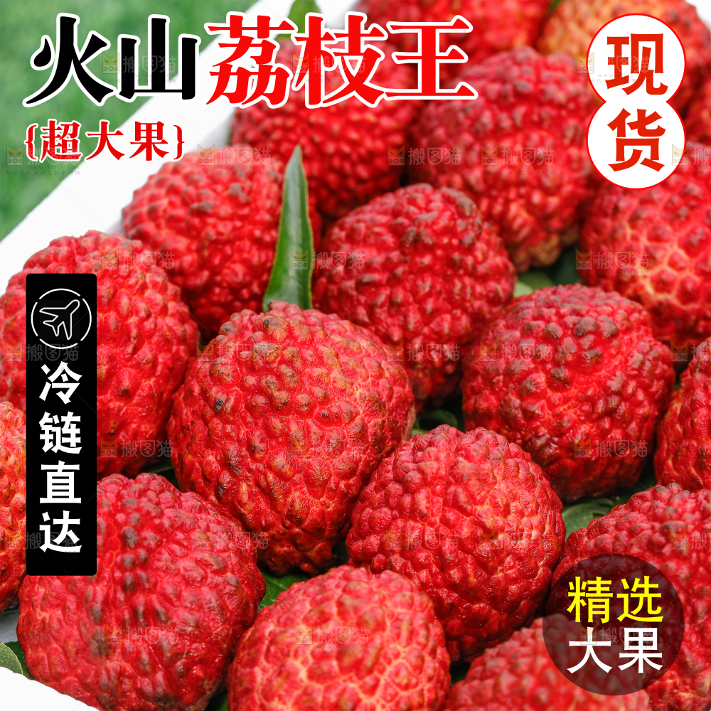 荔枝王主图