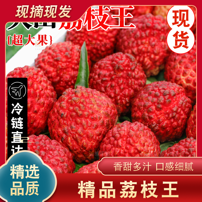 荔枝王主图