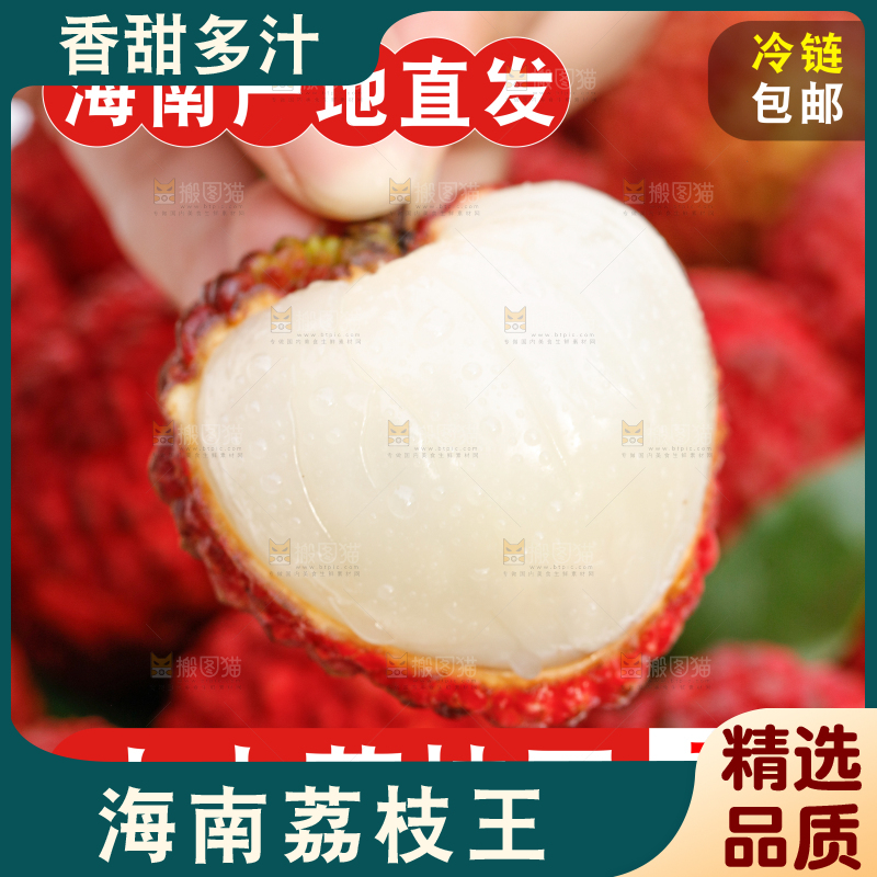 荔枝王主图