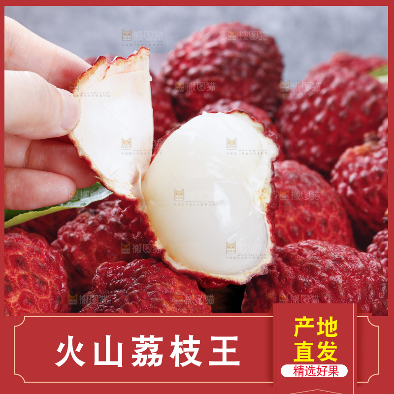 深底上的荔枝王
