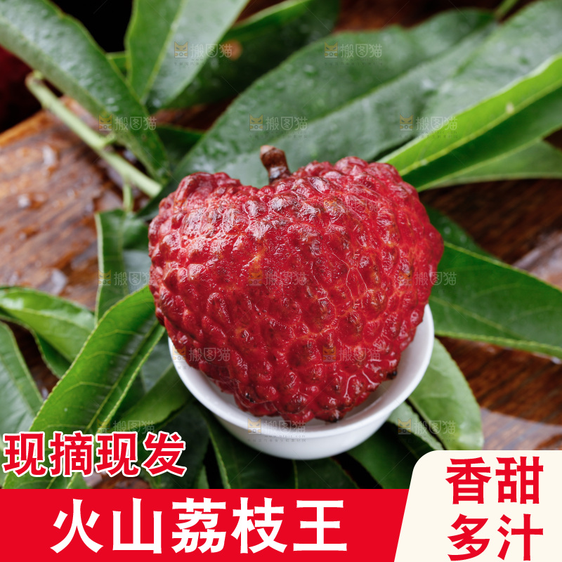 深底上的荔枝王