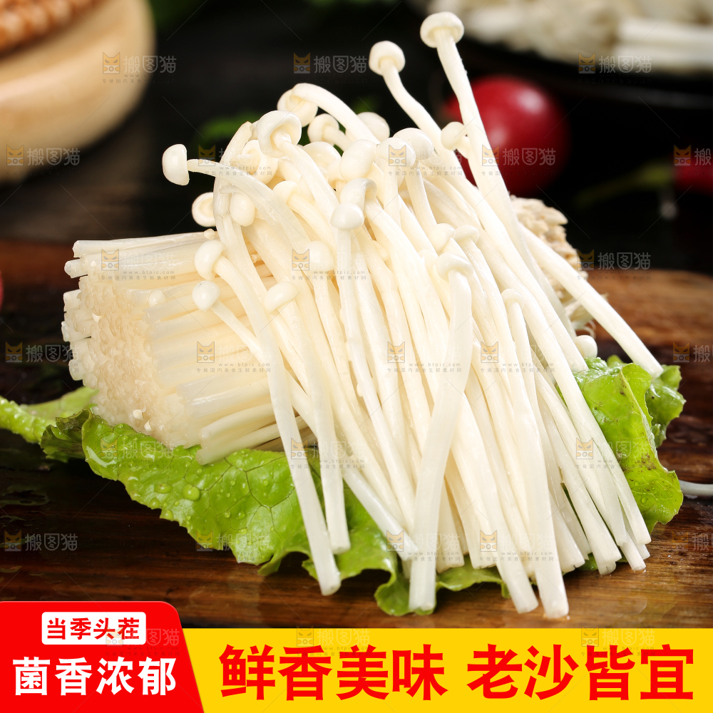 金针菇主图