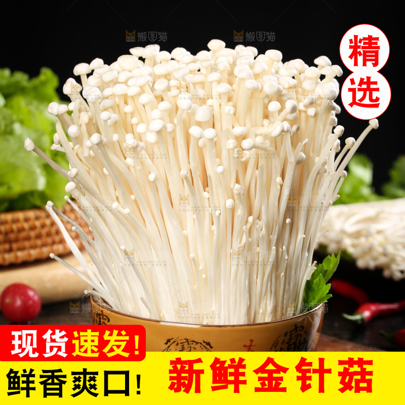 深底上的金针菇