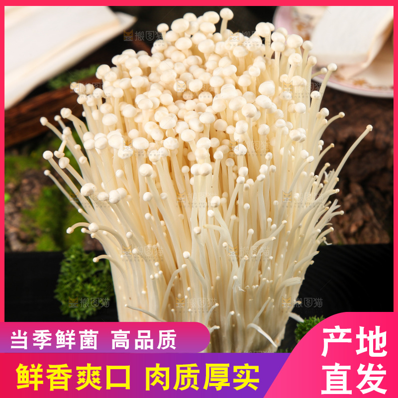 深底上的金针菇