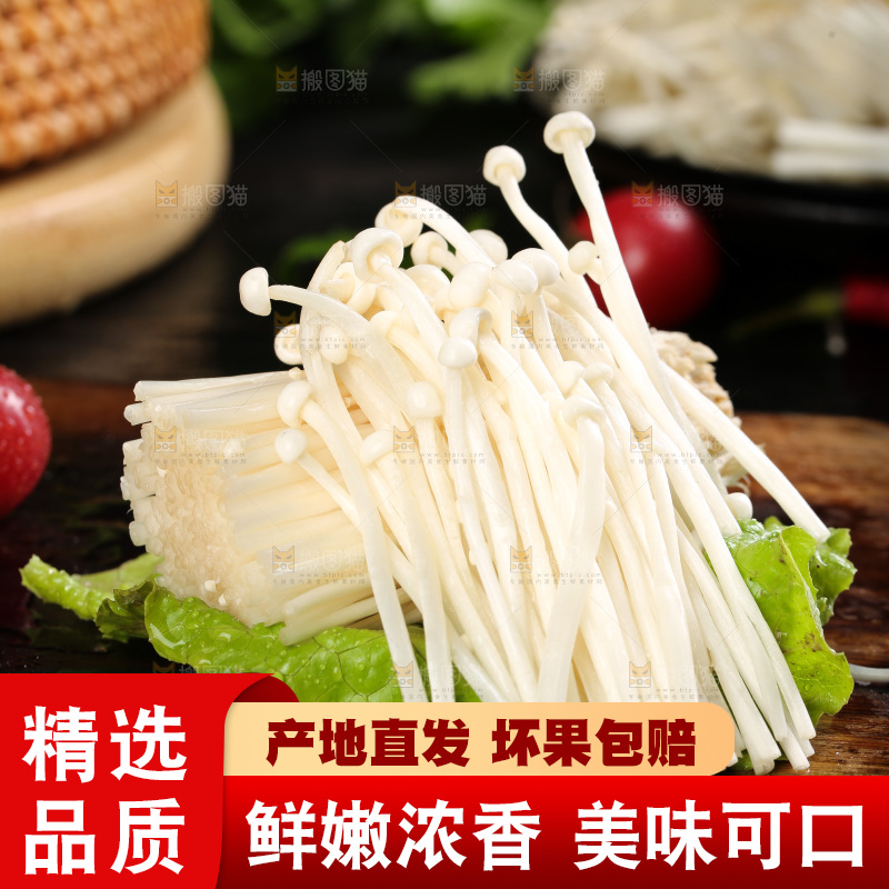 深底上的金针菇