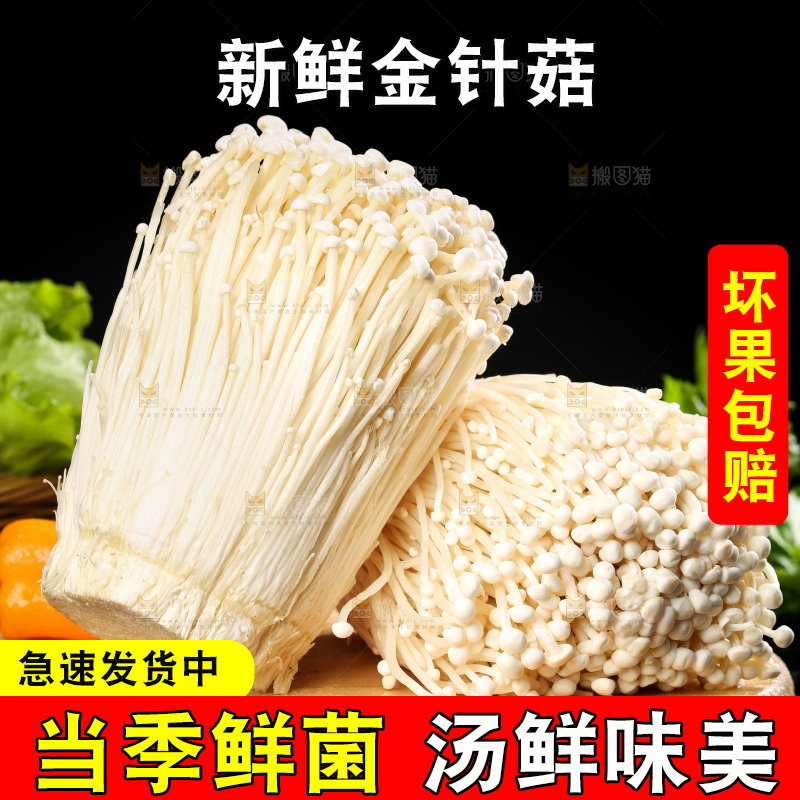 深底上的金针菇