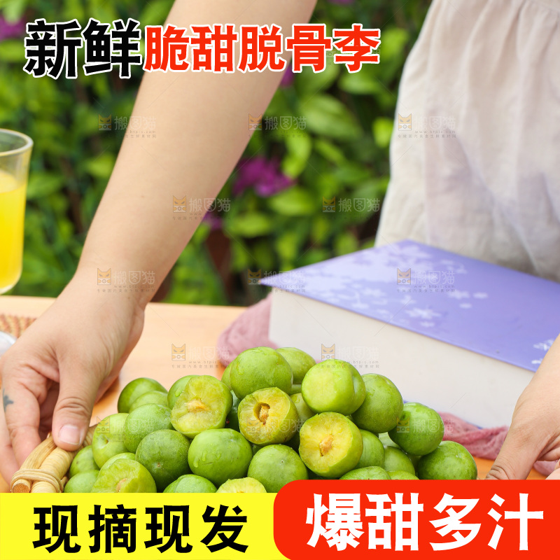 深底上放着的脱骨李