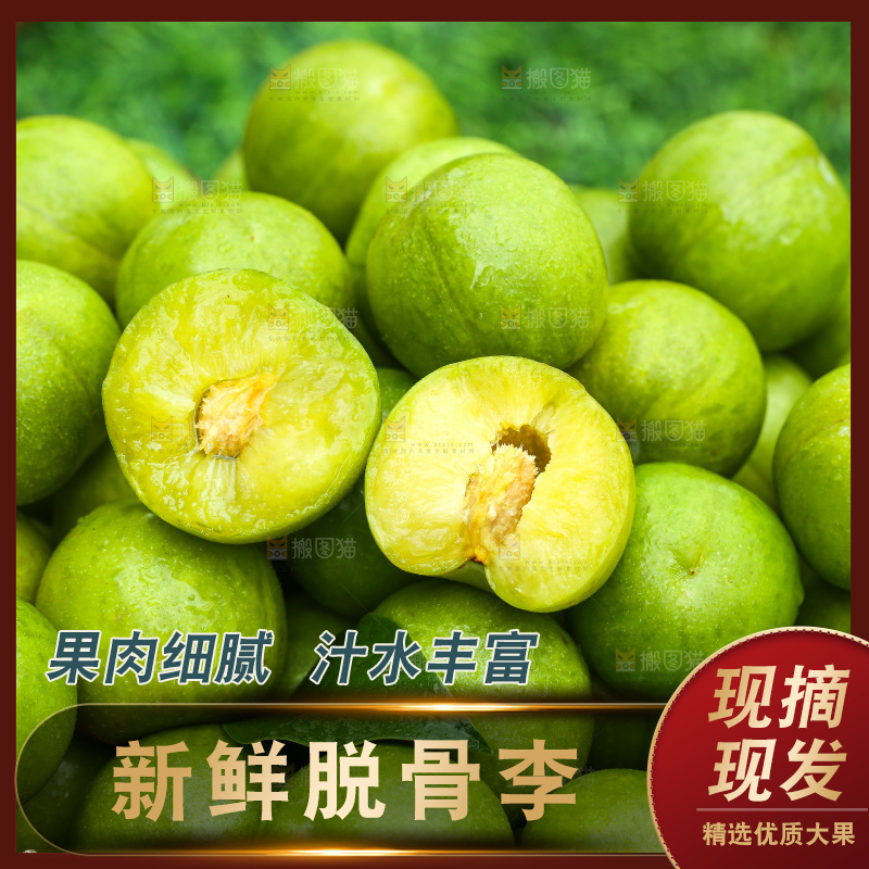 深底上放着的脱骨李
