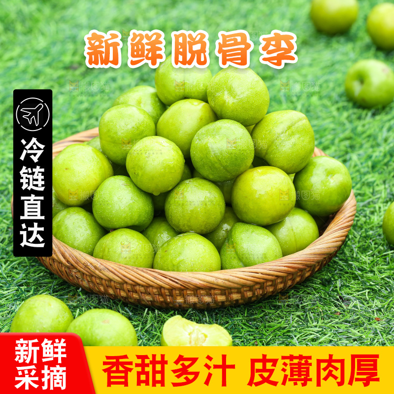 深底上放着的脱骨李