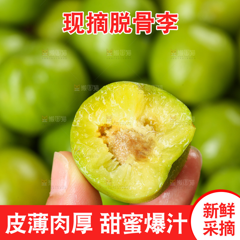 深底上放着的脱骨李