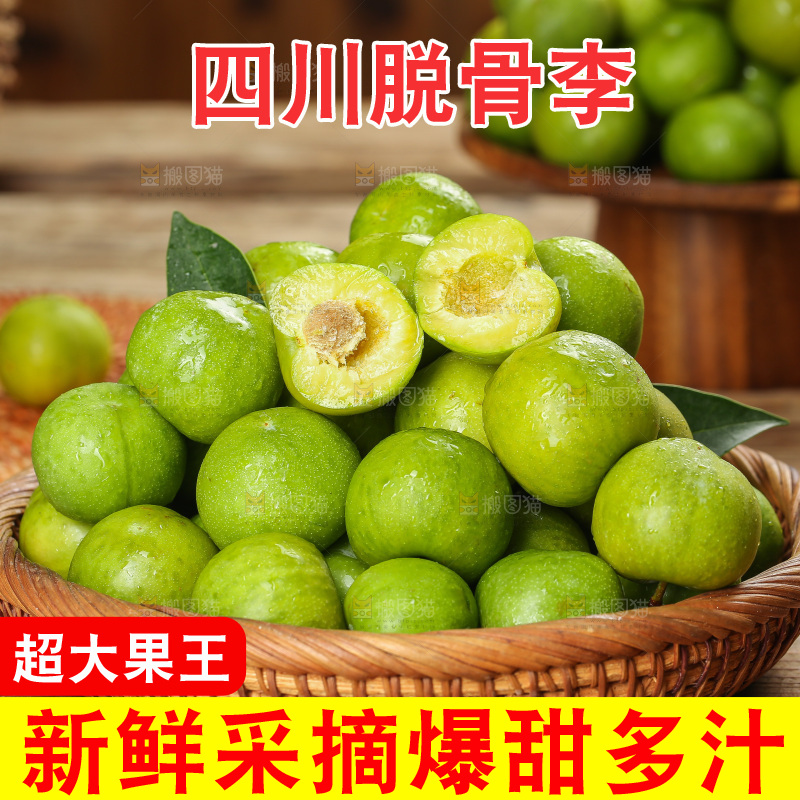 深底上放着的脱骨李