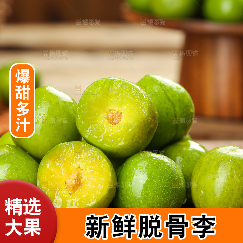 深底上放着的脱骨李