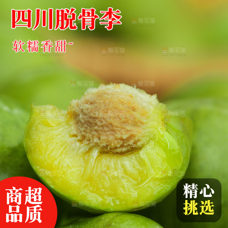 深底上放着的脱骨李