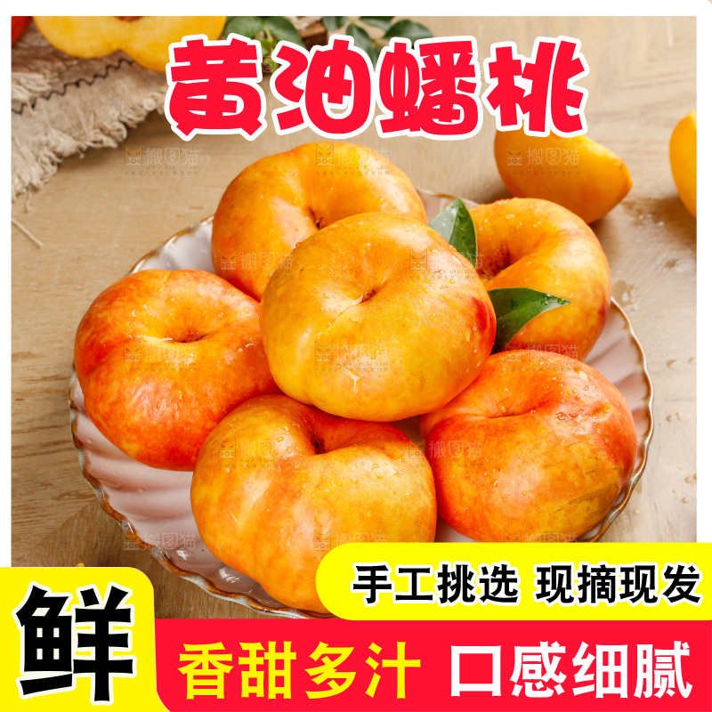 深底上的黄油蟠桃