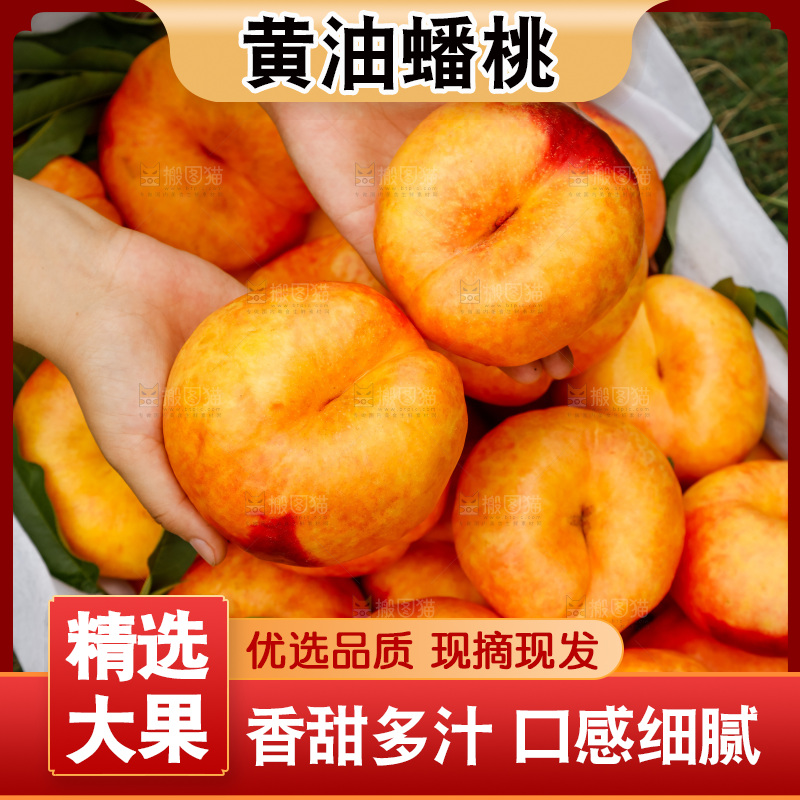 深底上的黄油蟠桃
