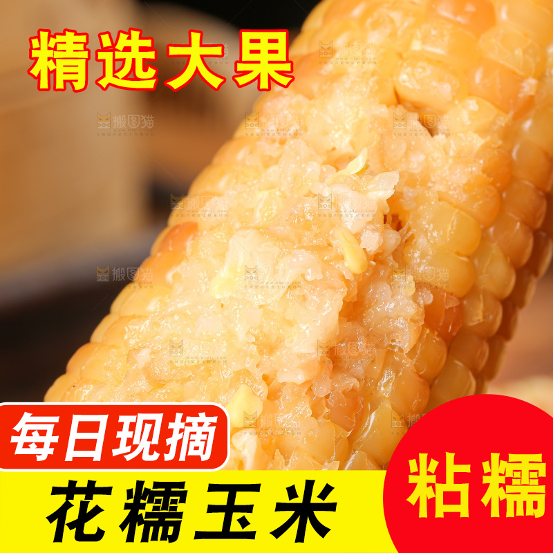 木底上的花糯玉米