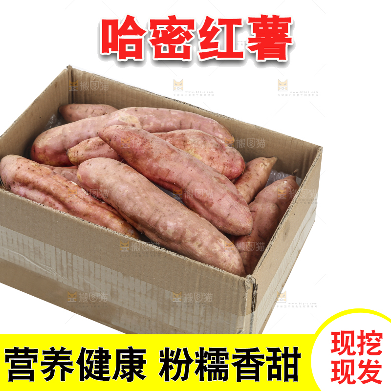 白底上的哈密冰糖薯