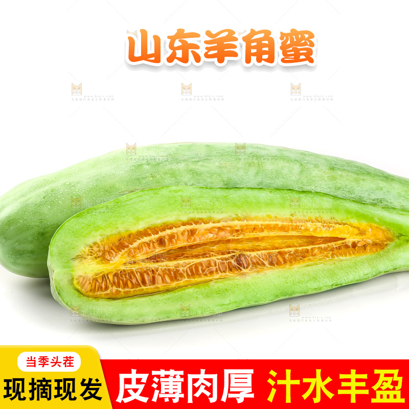 白底上的羊角蜜甜瓜