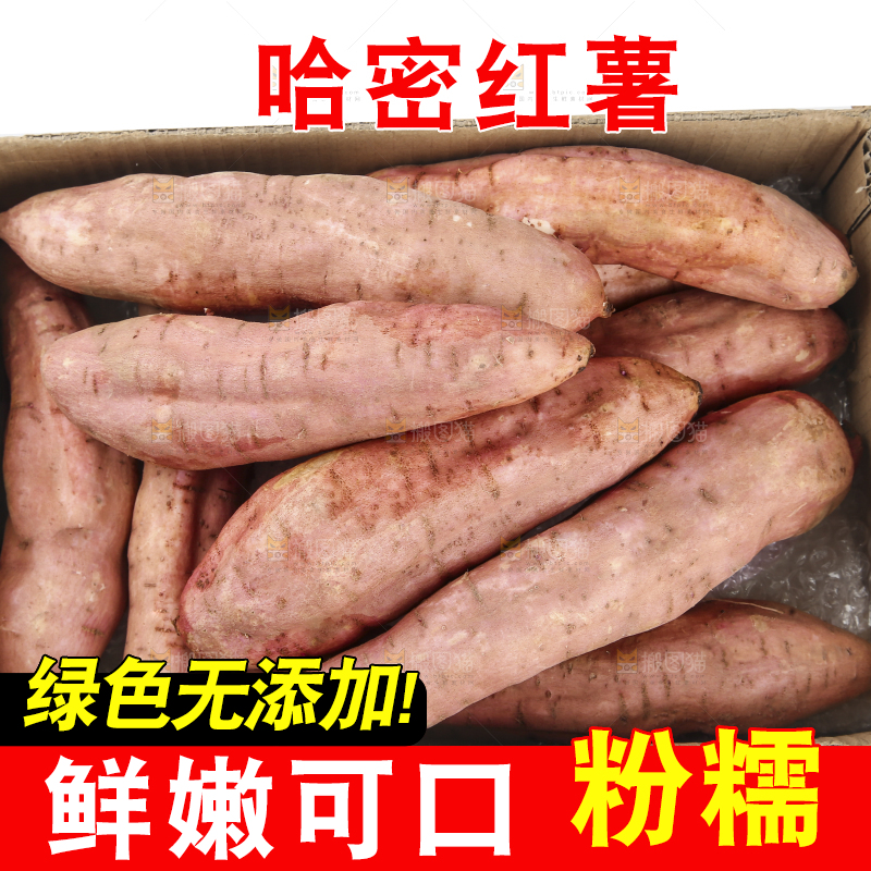 白底上的哈密冰糖薯