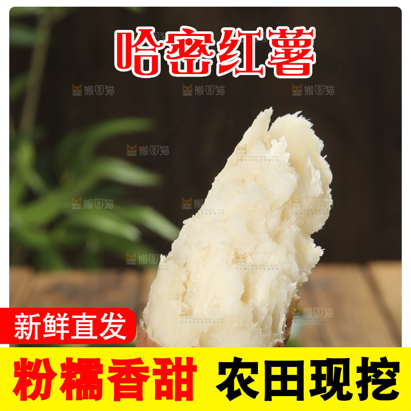 木底上的白心哈密冰糖薯