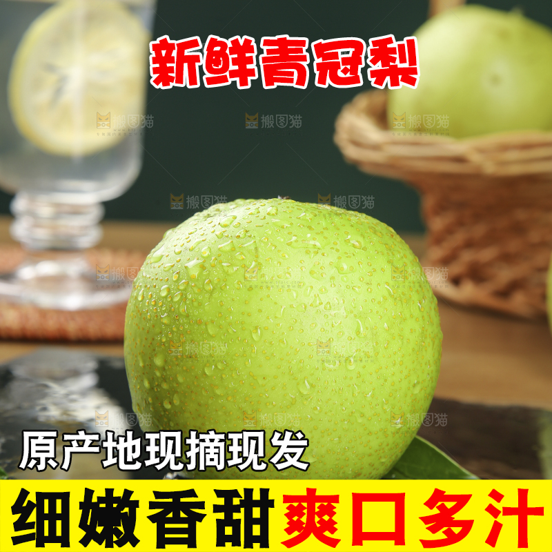 木底上的青皇冠梨