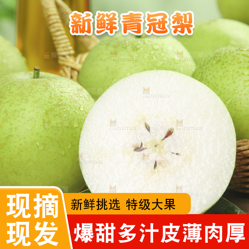 木底上的青皇冠梨