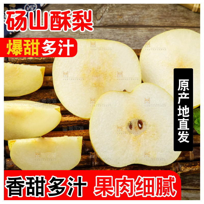 木底上的砀山酥梨