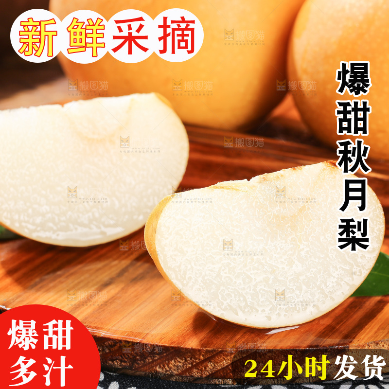 木底上的秋月梨