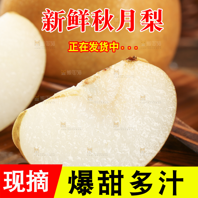 木底上的秋月梨