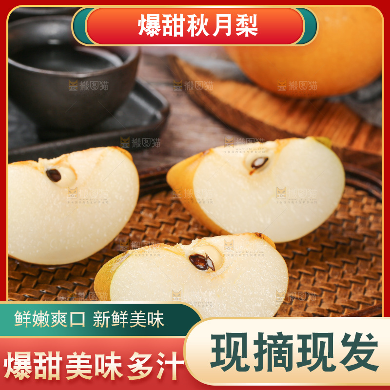 木底上的秋月梨