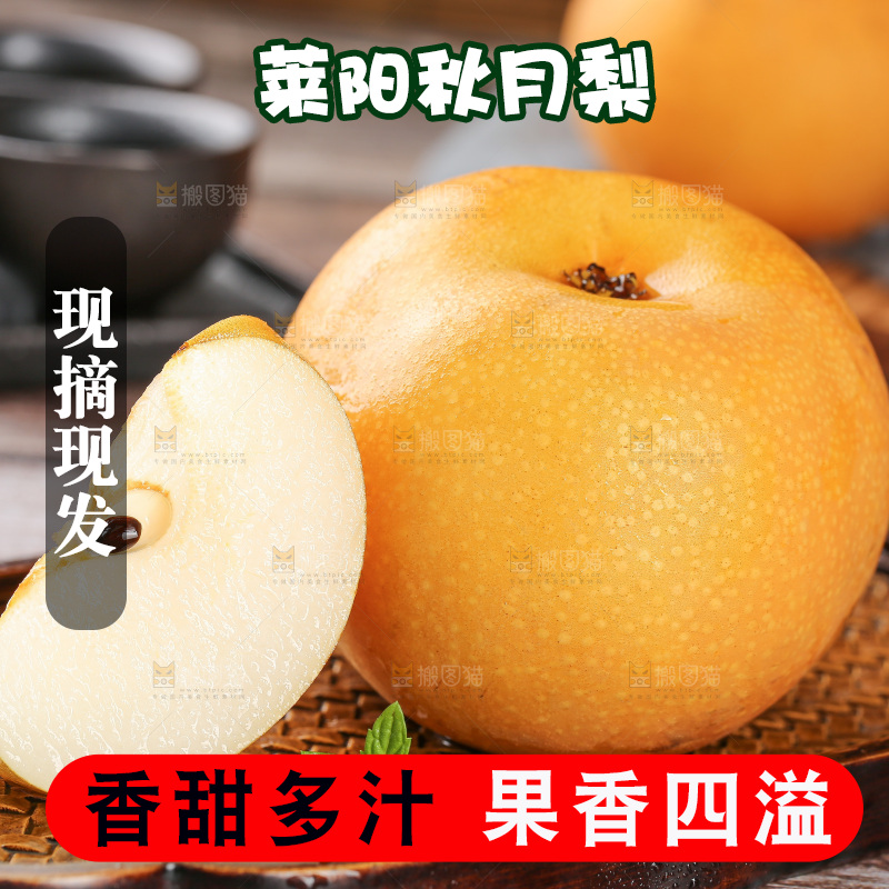 木底上的秋月梨