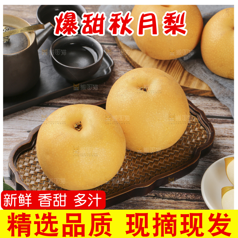 木底上的秋月梨