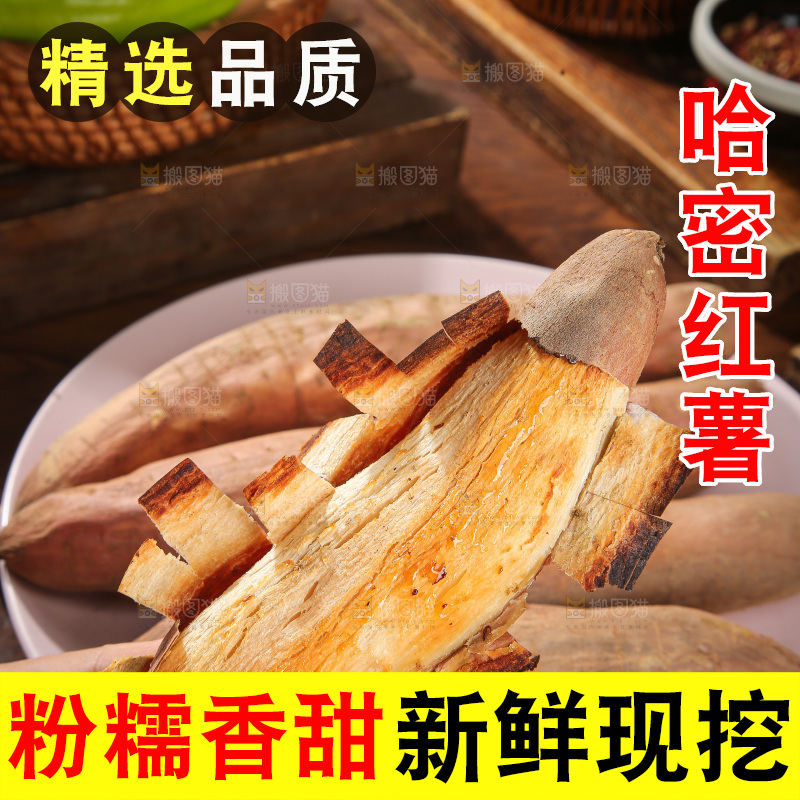木底上的白心哈密冰糖薯